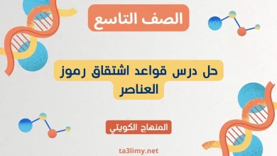 حل درس قواعد اشتقاق رموز العناصر للصف التاسع الكويت